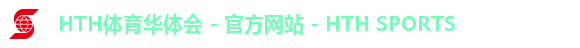HTH体育华体会 - 官方网站 - HTH SPORTS